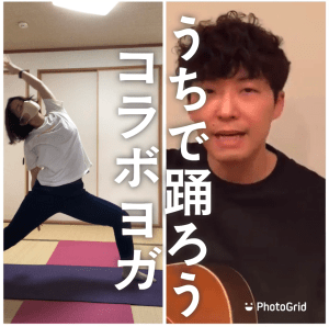 うちで踊ろうコラボヨガ